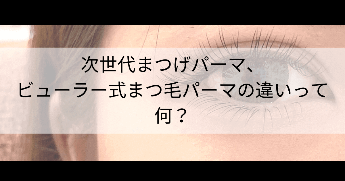 ビューラー式まつ毛パーマ 秋葉原コットン