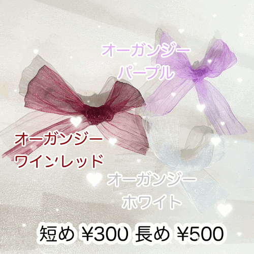 短め¥300 長め¥500