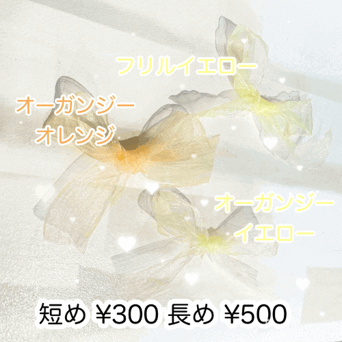 短め¥300 長め¥500