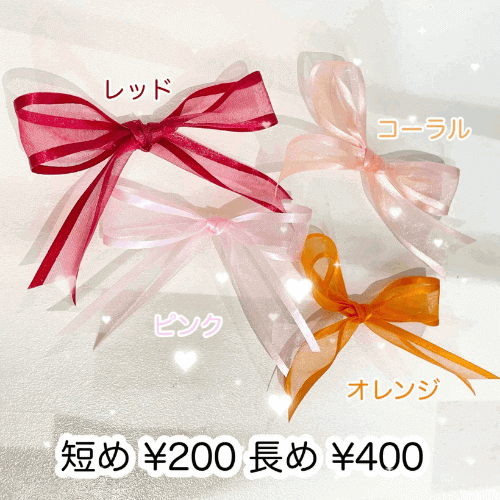 短め¥200 長め¥400