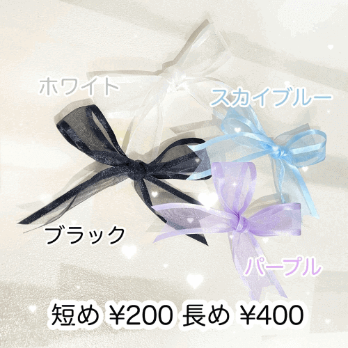 短め¥200 長め¥400