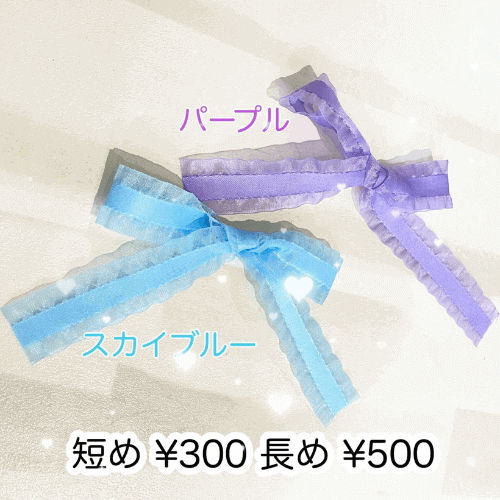 短め¥300 長め¥500