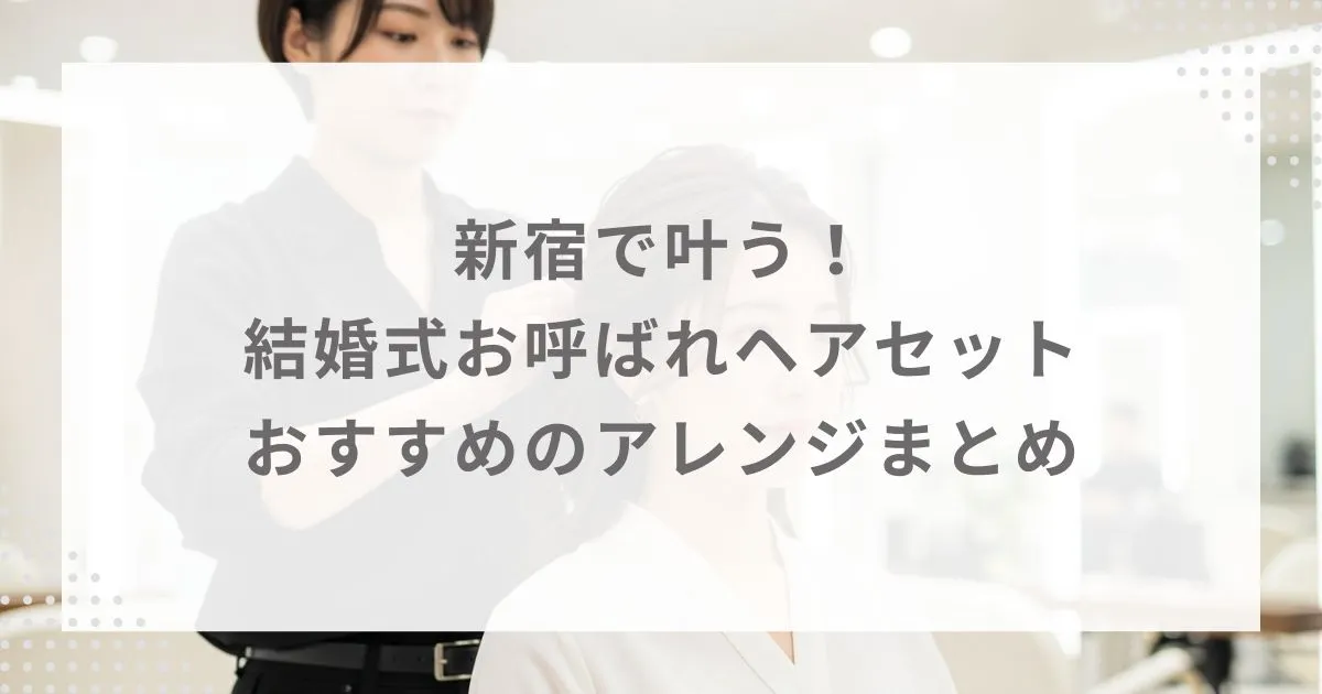 新宿で叶う!結婚式お呼ばれヘアセット|おすすめのアレンジまとめ