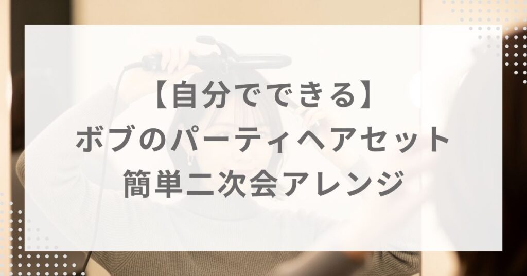 【自分でできる】ボブのパーティヘアセット｜簡単二次会アレンジ