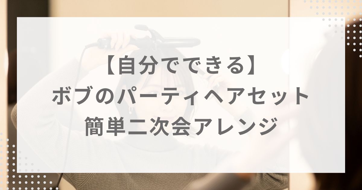 【自分でできる】ボブのパーティヘアセット|簡単二次会アレンジ