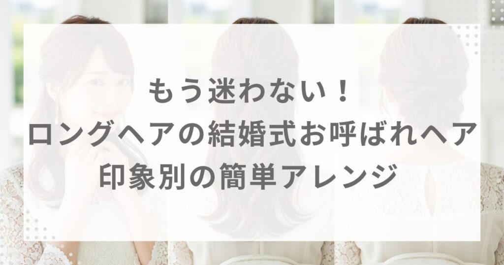 もう迷わない！ロングヘアの結婚式お呼ばれヘア｜印象別の簡単アレンジ