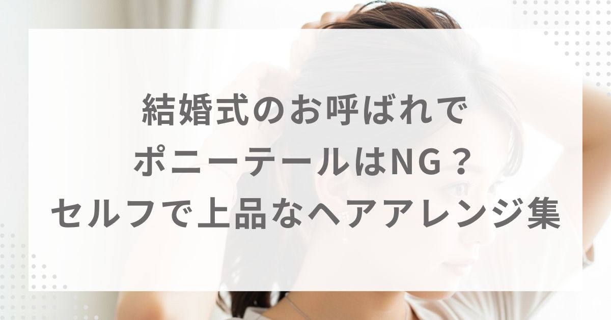 結婚式のお呼ばれでポニーテールはNG?セルフで上品なヘアアレンジ集