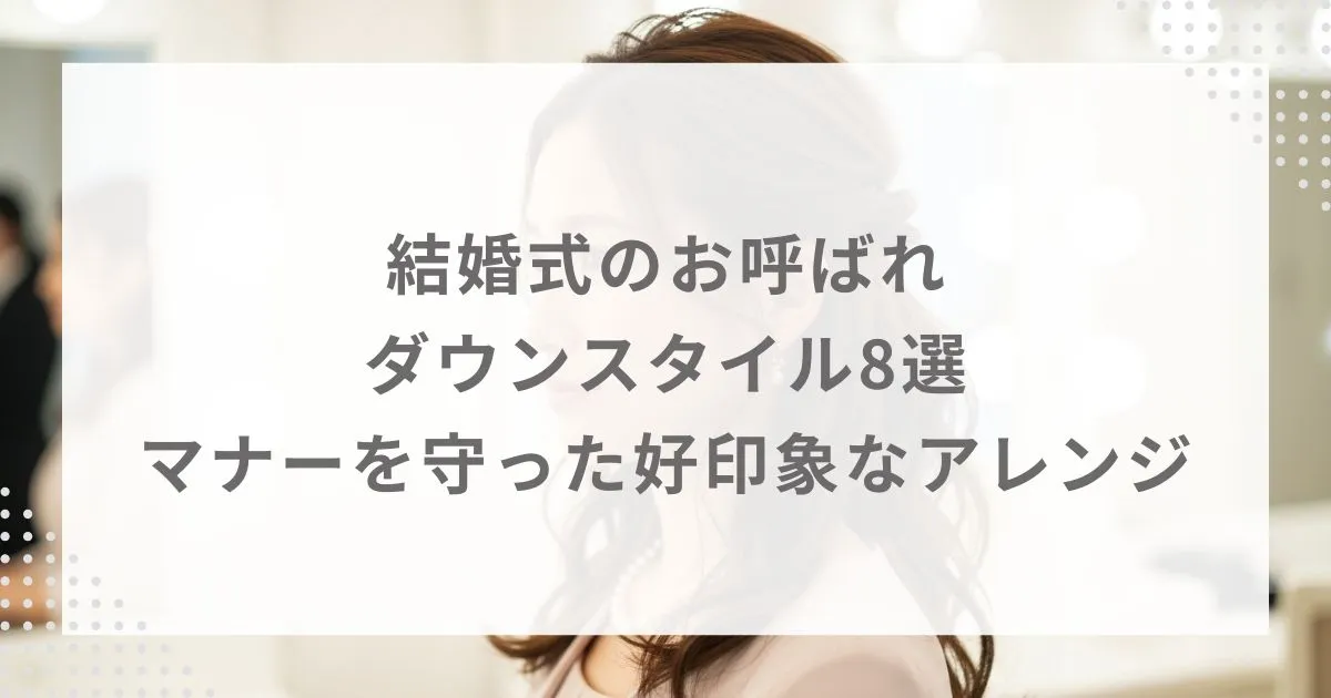 結婚式のお呼ばれダウンスタイル8選|マナーを守った好印象なアレンジ