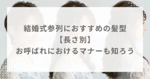 結婚式参列におすすめの髪型【長さ別】お呼ばれにおけるマナーも知ろう