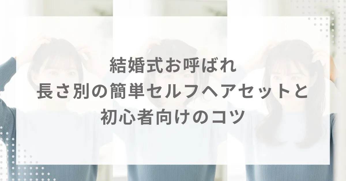 結婚式お呼ばれ｜長さ別の簡単セルフヘアセットと初心者向けのコツ