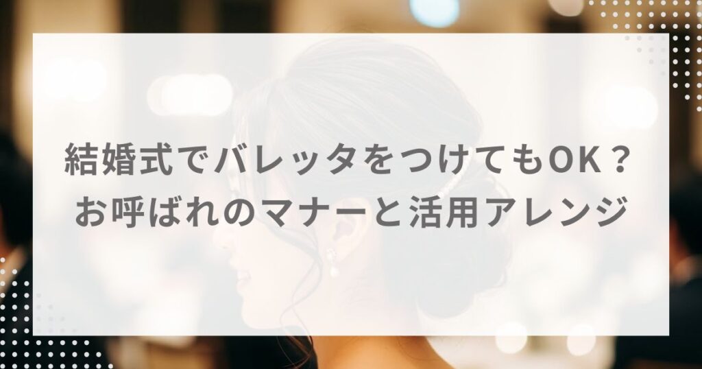 結婚式でバレッタをつけてもOK？お呼ばれのマナーと活用アレンジ