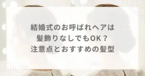 結婚式のお呼ばれヘアは髪飾りなしでもOK？注意点とおすすめの髪型