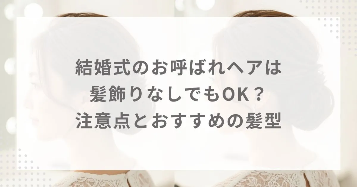 結婚式のお呼ばれヘアは髪飾りなしでもOK?注意点とおすすめの髪型