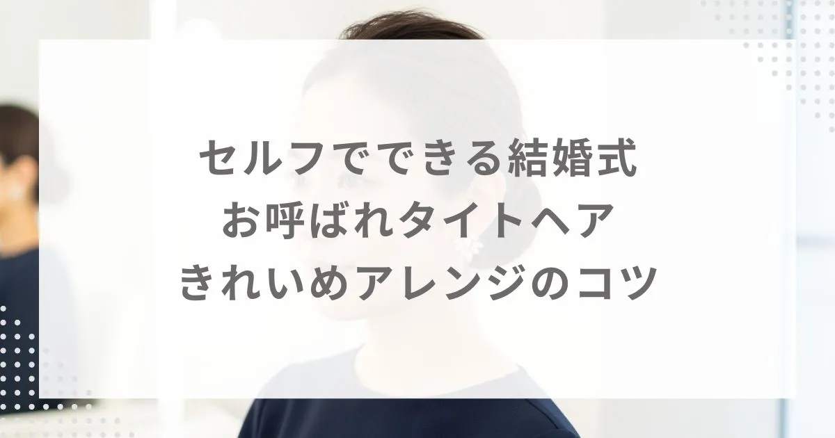 セルフでできる結婚式お呼ばれタイトヘア|きれいめアレンジのコツ