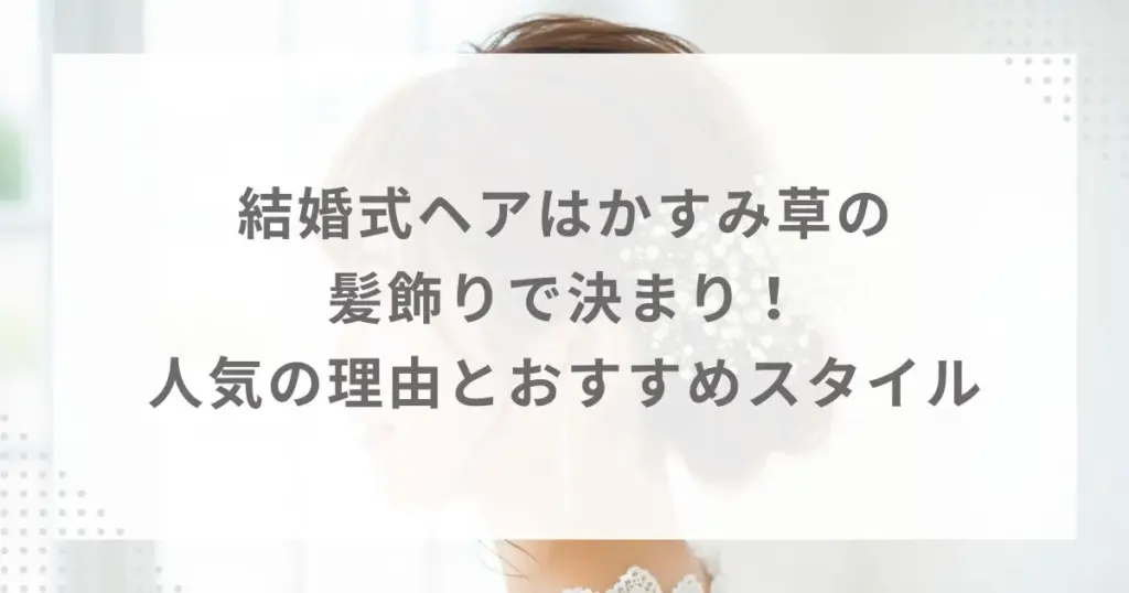 結婚式ヘアはかすみ草の髪飾りで決まり！人気の理由とおすすめスタイル