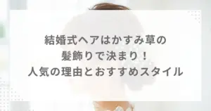 結婚式ヘアはかすみ草の髪飾りで決まり！人気の理由とおすすめスタイル