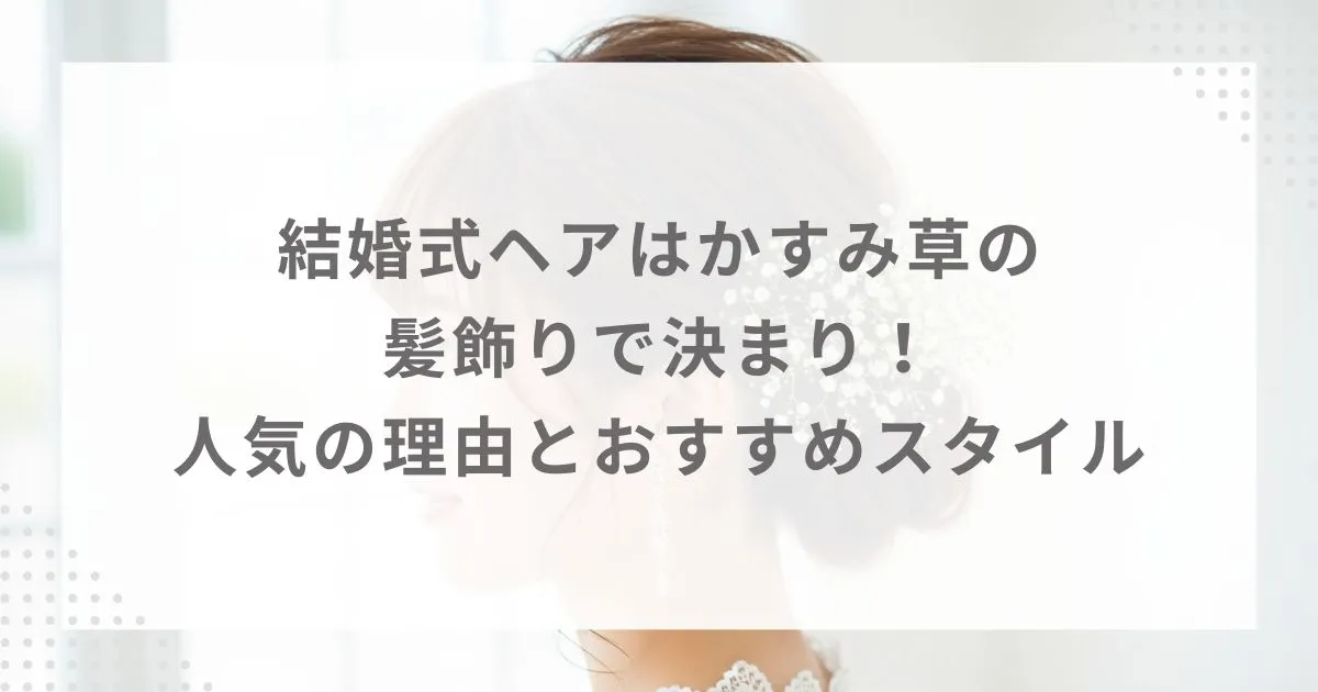 結婚式ヘアはかすみ草の髪飾りで決まり！人気の理由とおすすめスタイル