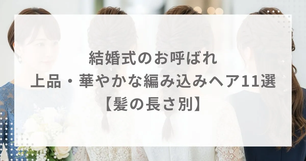 結婚式のお呼ばれ|上品・華やかな編み込みヘア11選【髪の長さ別】