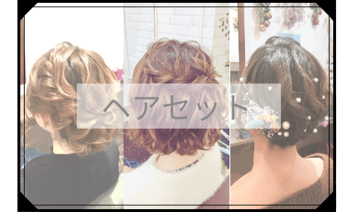 ヘアセット