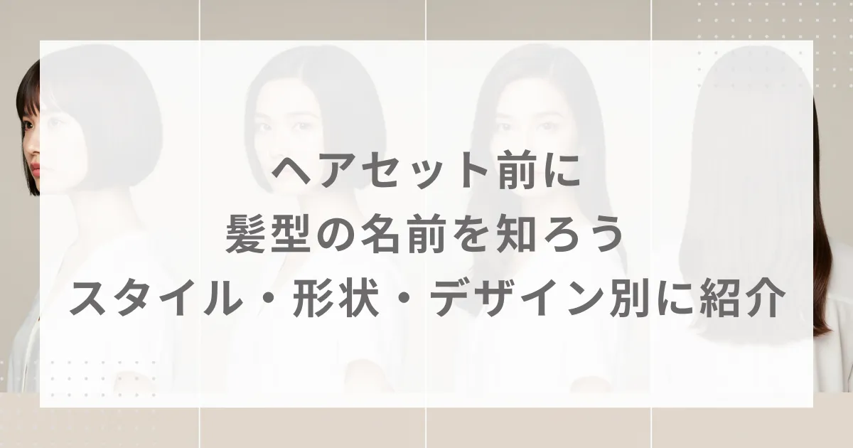 ヘアセット前に髪型の名前を知ろう！スタイル・形状・デザイン別に紹介