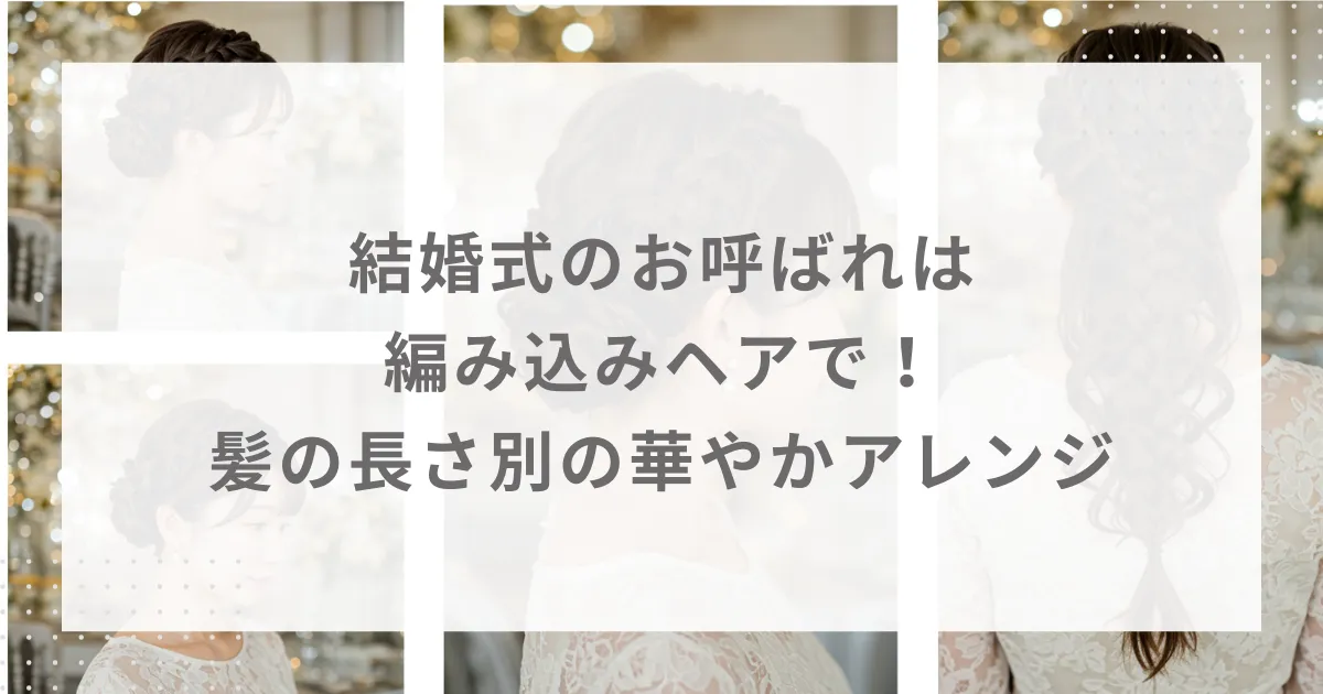 結婚式のお呼ばれは編み込みヘアで！髪の長さ別の華やかアレンジ