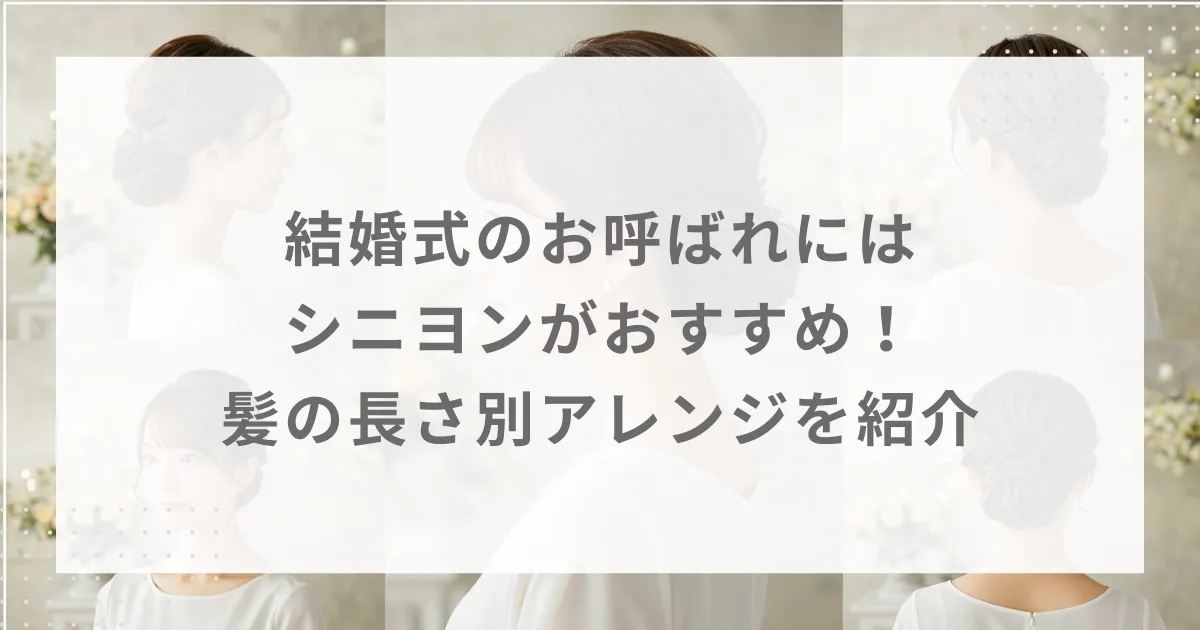 結婚式のお呼ばれにはシニヨンがおすすめ！髪の長さ別アレンジを紹介