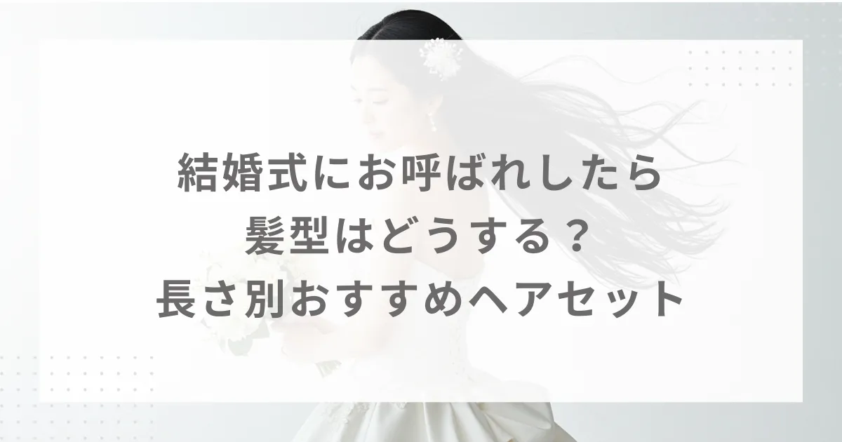 結婚式にお呼ばれしたら髪型はどうする？長さ別おすすめヘアセット