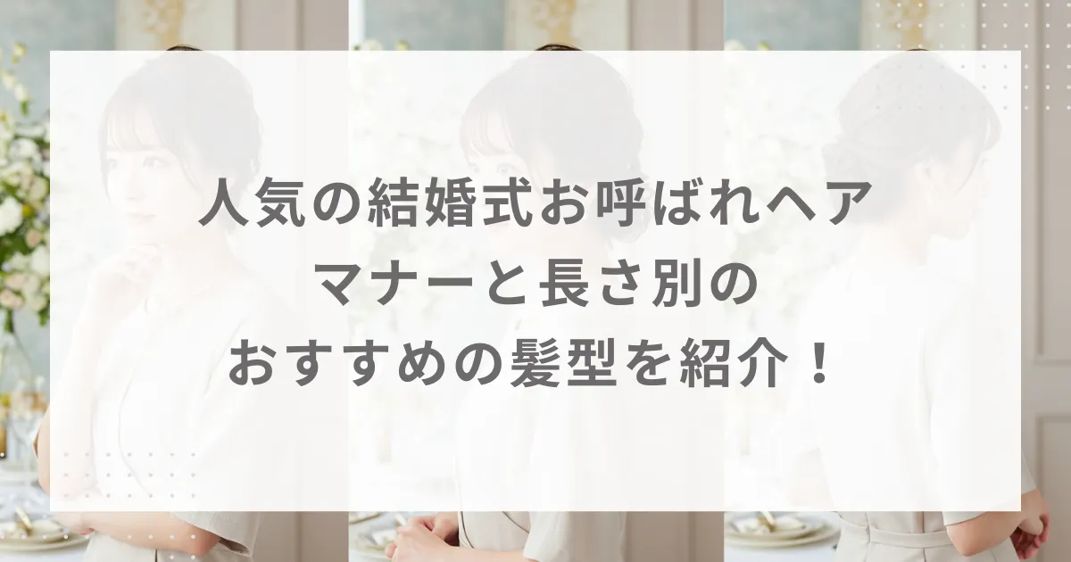 人気の結婚式お呼ばれヘア｜マナーと長さ別のおすすめの髪型を紹介！