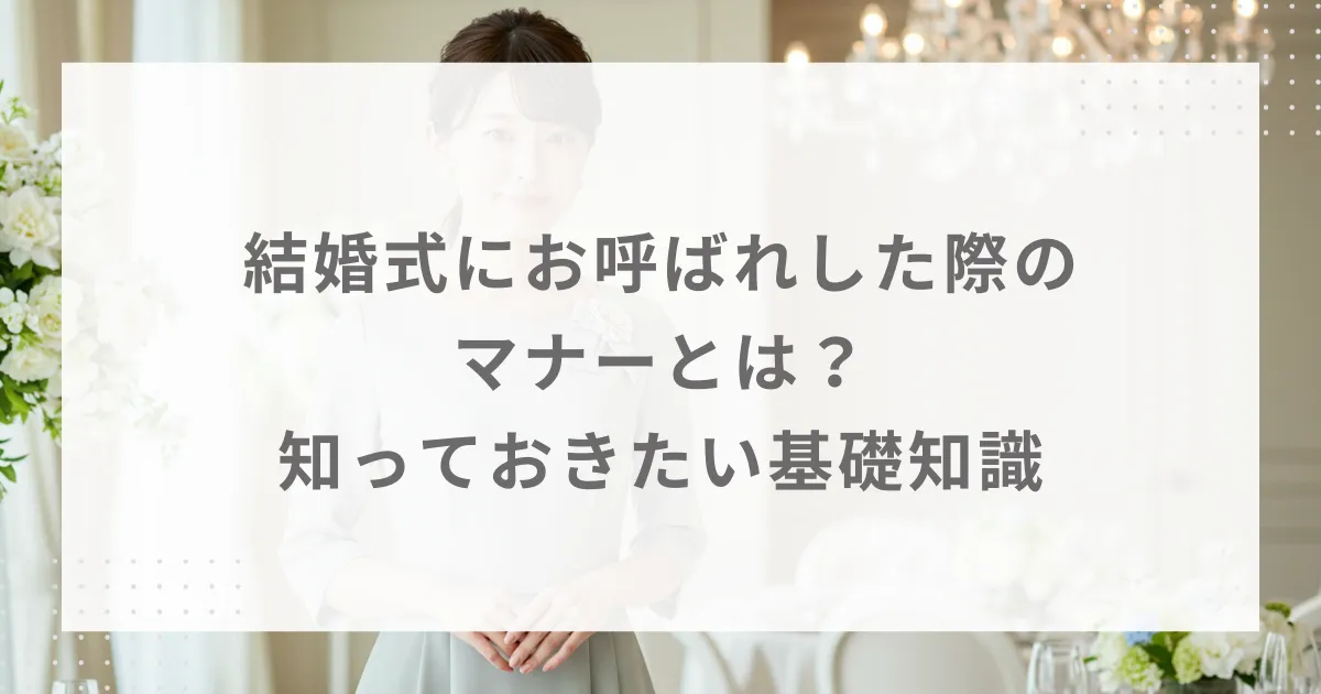 結婚式にお呼ばれした際のマナーとは？知っておきたい基礎知識