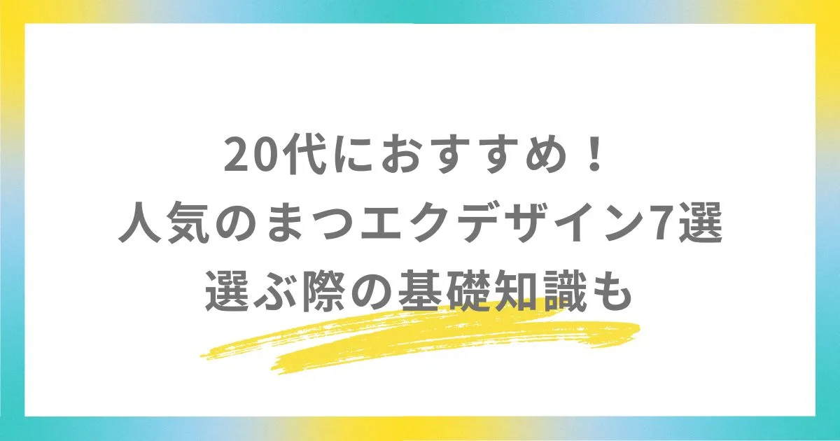 20代におすすめ！人気のまつエクデザイン7選｜選ぶ際の基礎知識も