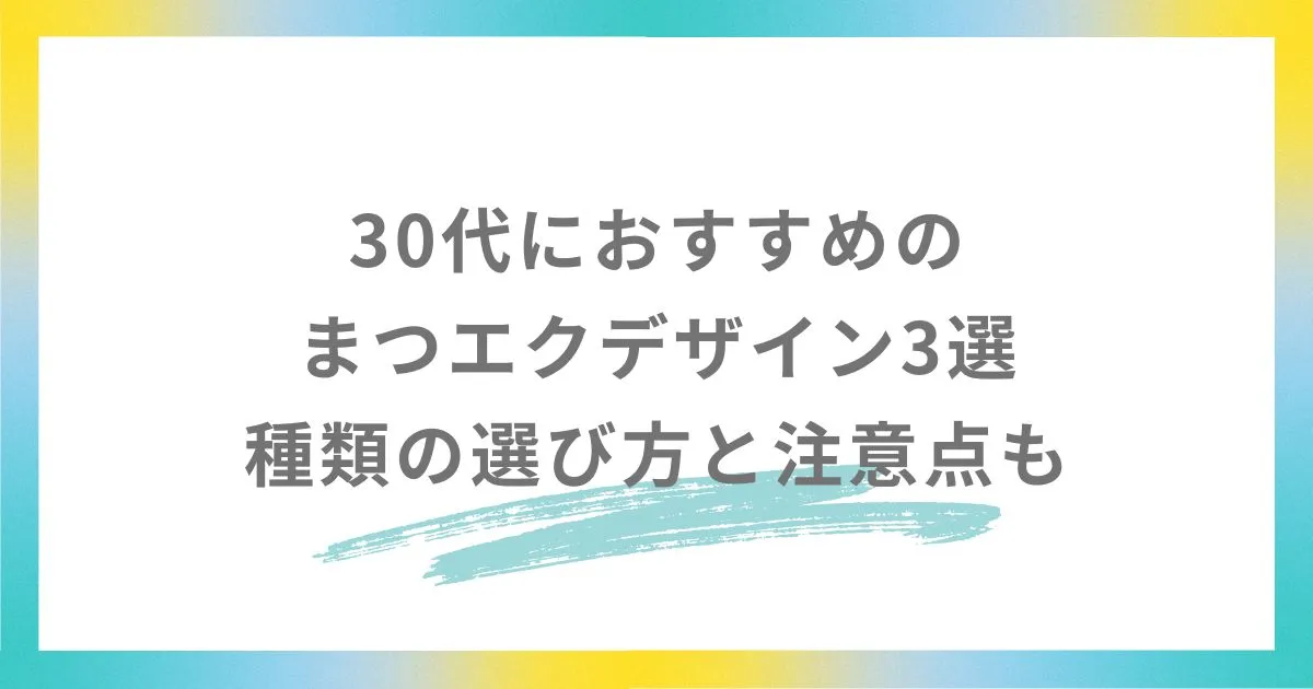 30代におすすめのまつエクデザイン3選｜種類の選び方と注意点も