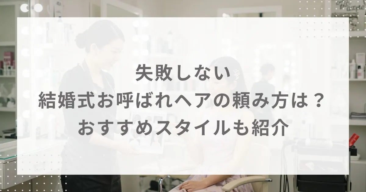 失敗しない結婚式お呼ばれヘアの頼み方は？おすすめスタイルも紹介