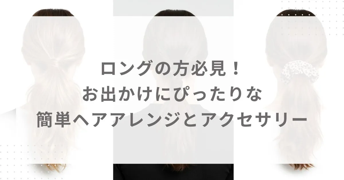 ロングの方必見！お出かけにぴったりな簡単ヘアアレンジとアクセサリー