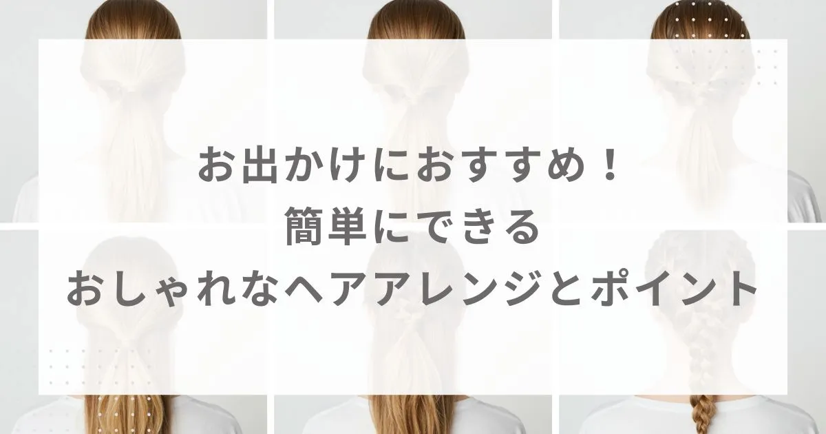お出かけにおすすめ！簡単にできるおしゃれなヘアアレンジとポイント