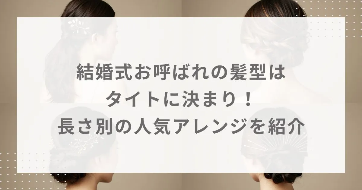 結婚式お呼ばれの髪型はタイトに決まり！長さ別の人気アレンジを紹介