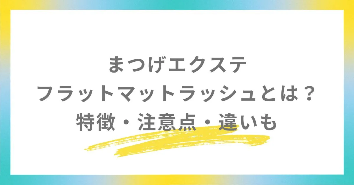 まつげエクステのオフは必要？基礎知識・やり方とよくある悩みに回答