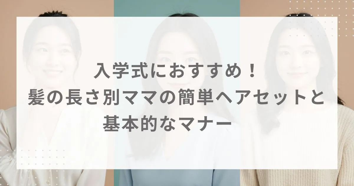 入学式におすすめ！髪の長さ別ママの簡単ヘアセットと基本的なマナー