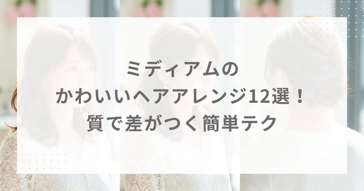 ミディアムのかわいいヘアアレンジ12選！質で差がつく簡単テク