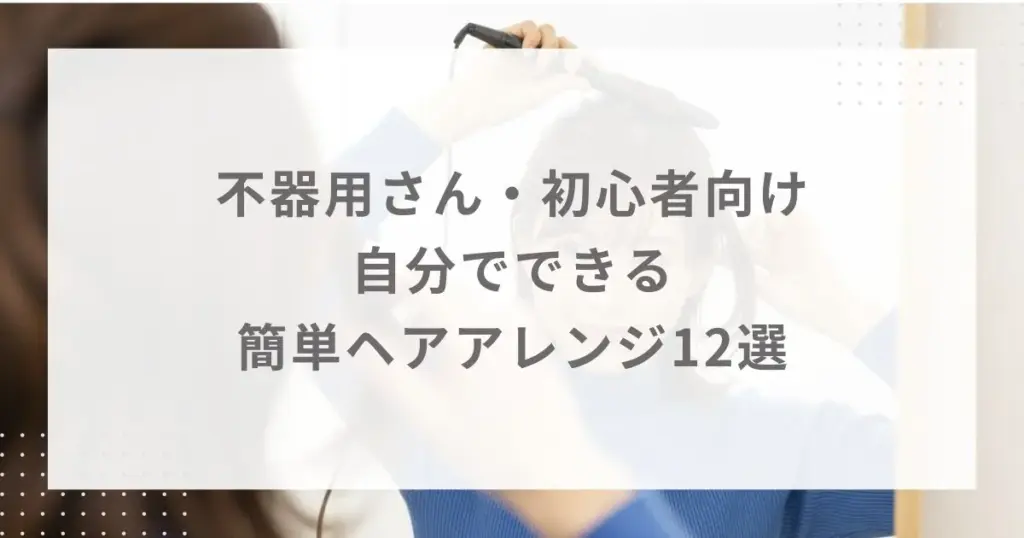 不器用さん・初心者向け｜自分でできる簡単ヘアアレンジ12選