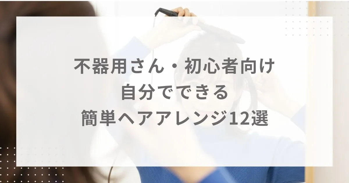 不器用さん・初心者向け｜自分でできる簡単ヘアアレンジ12選