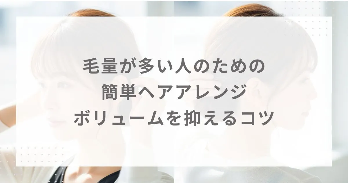 毛量が多い人のための簡単ヘアアレンジ｜ボリュームを抑えるコツ